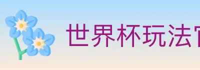 世界杯玩法官方网站 logo